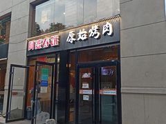 门面-原始泥炉烤肉(总店)