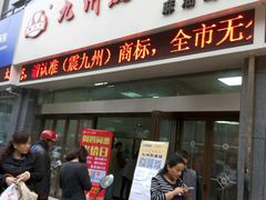 android_upload_pic-震九州熟食(凯旋路店)