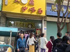 -大鼎沙嗲面(港口路店)