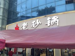 -老砂锅(城北店)