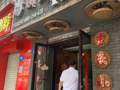 门面-赖扁担重庆小面(友谊路店)