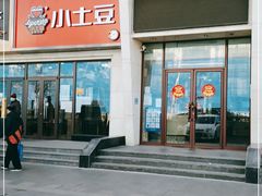 门面-小土豆北方菜馆(方庄店)
