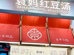 -袁妈红豆汤(重庆总店)