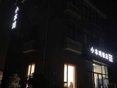 -小本鸡饭店(滨江白马湖店)