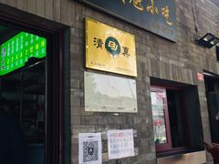 门面-增盛魁小吃店