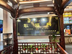 -耿福兴(凤凰美食街店)