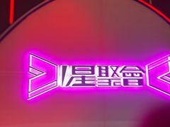 -星聚会KTV(上海松江万达店)