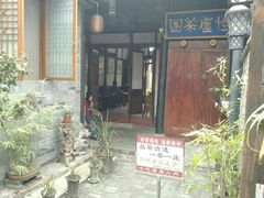-恺庐茶园(宽窄巷子景区店)