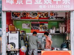 -峰景台亚姨牛杂