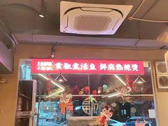 -小饕荟雅安贡椒鱼鲜馆(广福桥店)