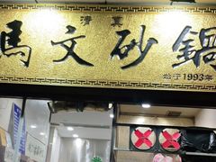 门面-清真·马文砂锅大全(麦苋街店)
