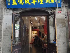 -烟袋斜街