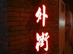 -老外街