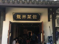 门面-龙井壹号·茶缘山景宴(龙井村店)
