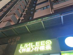 -LINLEE林里·手打柠檬茶(惠城仲恺天益城店)