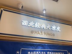 -马记永·兰州牛肉面(3019君尚店)