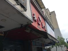 门面-吴山烤禽 (吴山路店)