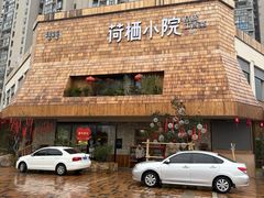 -荷栖小院·品质江西菜(红谷滩店)