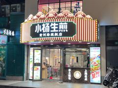 -小杨生煎(黄河路美食休闲街店)
