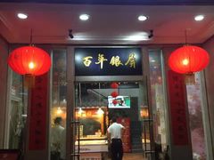 门面-百年银屏蚝烙·潮汕菜·非遗(乐山店)