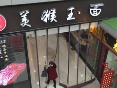 门面-豫楚源美猴王·面(武展店)