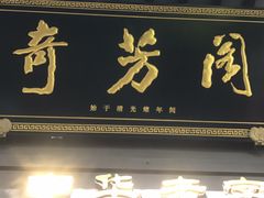 门面-奇芳阁·百年清真南京菜(夫子庙店)