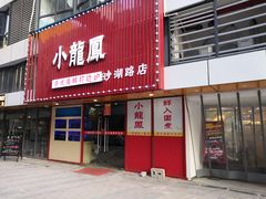 -小龍鳳·港式海鲜打边炉(沙湖路店)