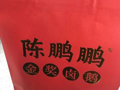 -陈鹏鹏潮汕菜(宝安机场T3航站楼店)