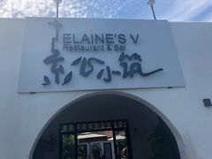 -素心小筑(后沙裕镇店)