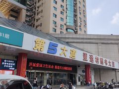 -第5大道精品休闲购物广场