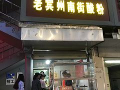 门面-老宾州南街酸粉店(民族大道店)