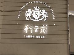 -狮王府淮扬菜(万象城店)