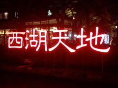 -西湖天地