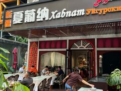-Xabnam_夏葡纳·新疆餐厅(日坛上街店)
