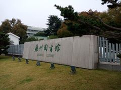 -苏州图书馆(人民路总馆)