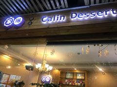 门面-家琳甜品(江南东店)