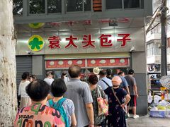 -袁大头包子(光华路店)