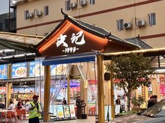 -皮记海鲜1995(寮步店)