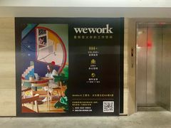 -WeWork中国(三里屯11号社区店)