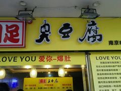 -国足臭豆腐(明瓦廊店)