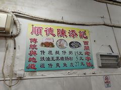 -陳添記·祖傳爽鱼皮(十五甫三巷店)