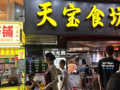 -天宝食坊·啫啫煲大排档(西华路店)
