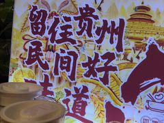 -四季喧黔味豆米火锅(万达广场店)