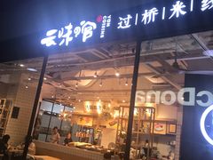 -云味馆过桥米线(皇庭广场店)