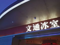 -文通冰室(星悦天地店)