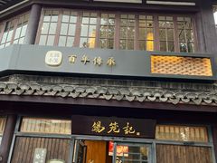 -锡笼记·无锡小笼(方塔店)