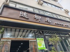 -随柳居·苏式小吃(建新巷店)