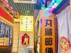 -丸藏和牛烧肉专门店(园区师惠坊店)