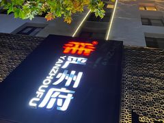 -严州府·地道建德菜