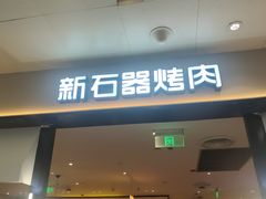 -新石器烤肉(南站店)